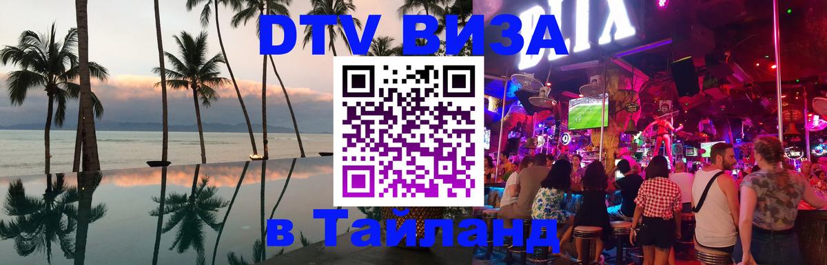 DTV Visa Тайланд купить 