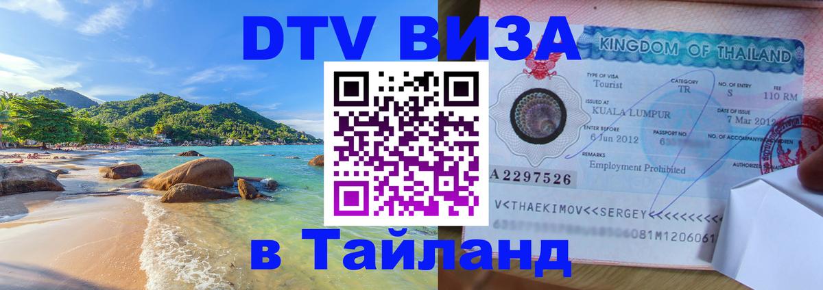 DTV Visa Thailand — прайс и условия, виза без дополнительных документов - Березники 