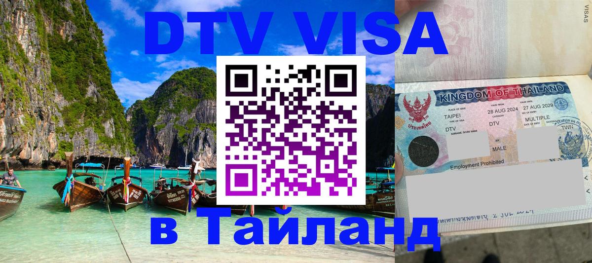 DTV (ДТВ) visa Таиланд Березники 